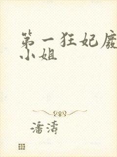 第一狂妃废柴三小姐封面