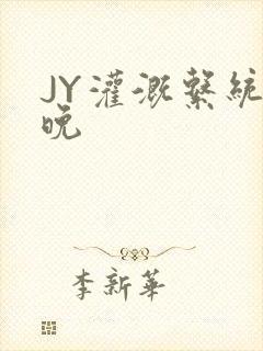 JY灌溉系统迟晚封面