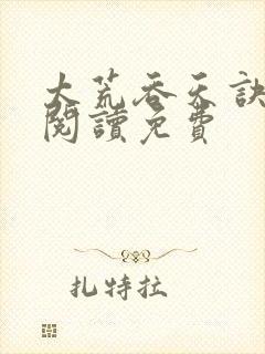太荒吞天诀全文阅读免费