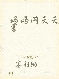 妈妈网天天读好书封面