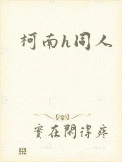 柯南h同人封面