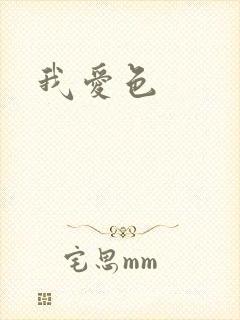我爱色