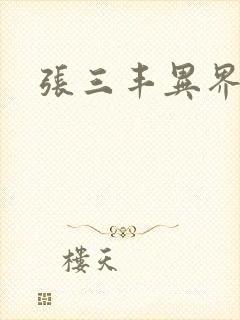 张三丰异界游