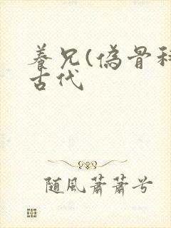 养兄(伪骨科)古代