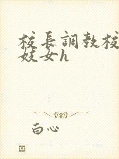 校长调教校花成妓女h封面