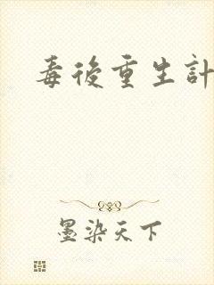 毒后重生计