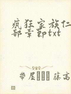 疯狂家族仁昌全部章节txt