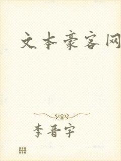 文本豪客网