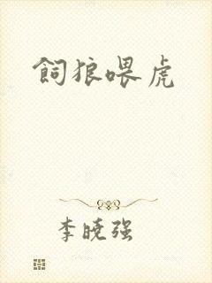 饲狼喂虎
