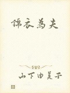 锦衣为夫