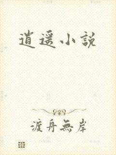 逍遥小说
