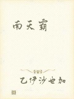 南天霸