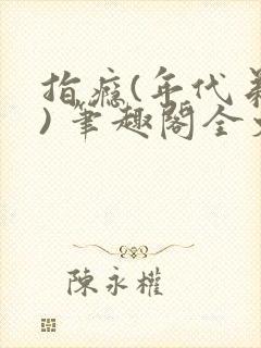 指瘾(年代弟媳) 笔趣阁全文阅读