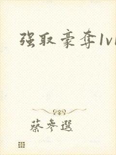 强取豪夺1v1