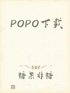 POPO下载封面
