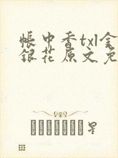 帐中香txl金银花原文免费封面