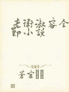 老卫淑容全部章节小说