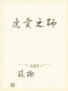 虎贲之师