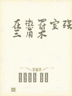 在惩罚室强迫坐三角木
