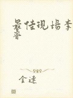 最佳现场李晟张睿