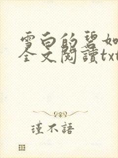 雪白的碧如老师全文阅读txt封面