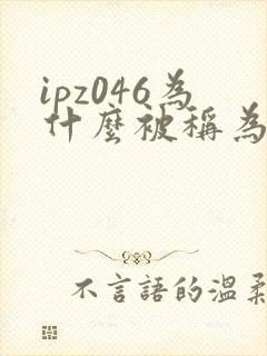 ipz046为什么被称为神作封面