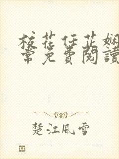 校花任芷娴的日常免费阅读小说封面