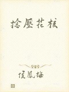 捻压花核
