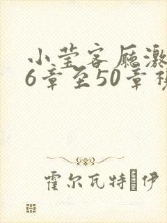 小莹客厅激情46章至50章视