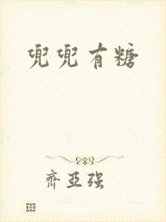 兜兜有糖