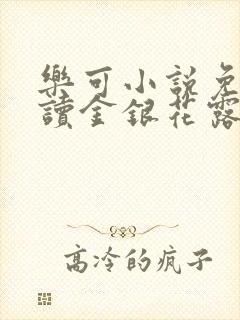 乐可小说免费阅读金银花露txt