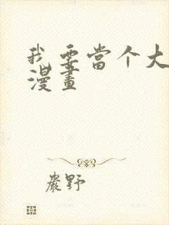 我要当个大坏蛋漫画封面