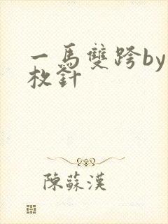 一马双跨by折枚针
