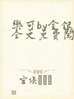 乐可by金银花全文免费阅读笔趣