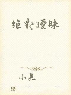 绝对暧昧