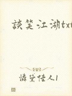 谈笑江湖txt封面