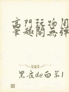 高门玩物周漫漫笔趣阁无弹窗封面