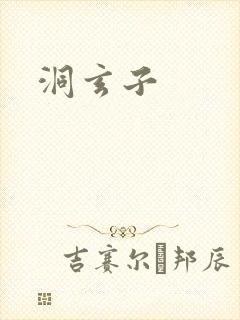 洞玄子