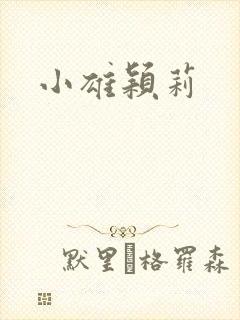 小雄颖莉