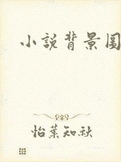 小说背景图
