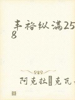 丰裕纵满2588