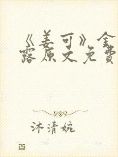 《姜可》金银花露原文免费