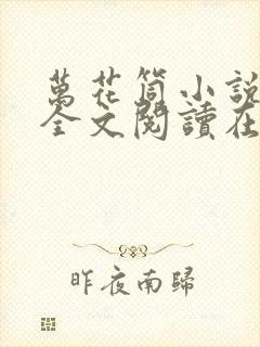 万花筒小说免费全文阅读在线封面