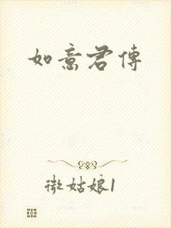 如意君传封面