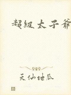 超级太子爷