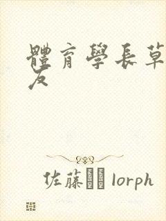 体育学长草了室友