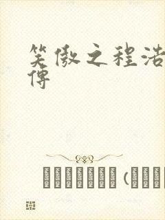 笑傲之程浩郭襄传