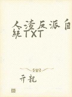 人渣反派自救系统TXT