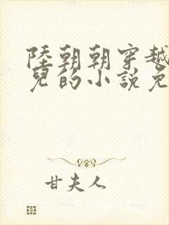 陆朝朝穿越成婴儿的小说免费阅读全文