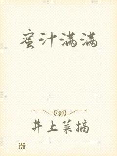 蜜汁满满